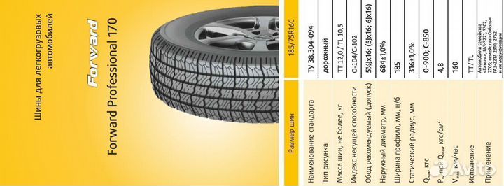 Шина 185/75R16С Forward Professional 170 104Q TL