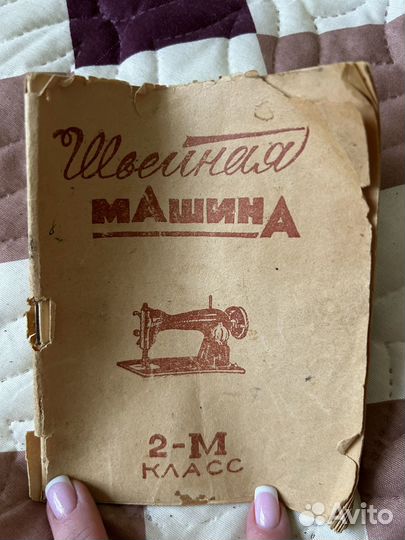 Швейная машина Подольск