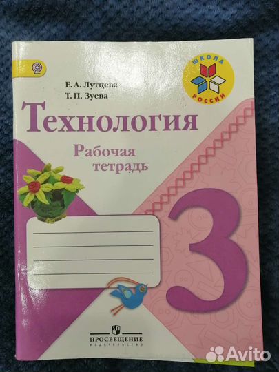 Рабочая тетрадь 4 технология
