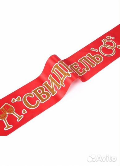 4 вида: Новая лента свадебная Свидетели