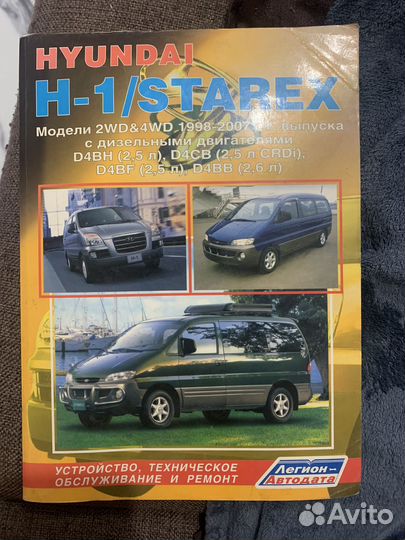 Книга по ремонту hyundai starex H-1