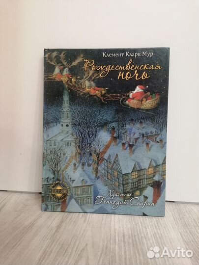 Клемент Кларк Мур. Рождественская ночь