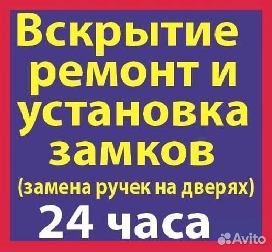 Вскрытие Замков, Установка, Замена, Ремонт, Врезка