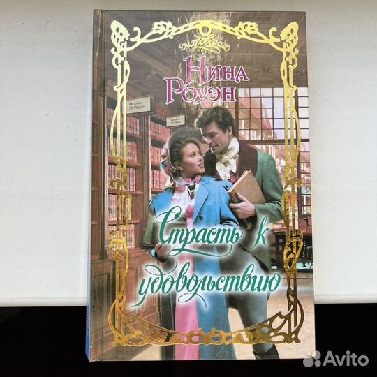 Страсть к удовольствию Нина Роуэн