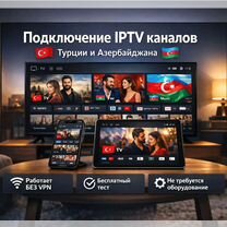 Азербайджанские и Турецкие каналы, iptv без VPN, Долгопрудный
