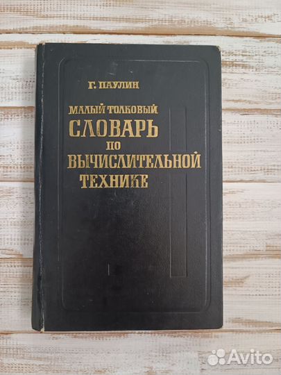 Малый толковый словарь по вычислительной техникие