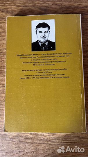 Логика для юристов Ю.В. Ивлев