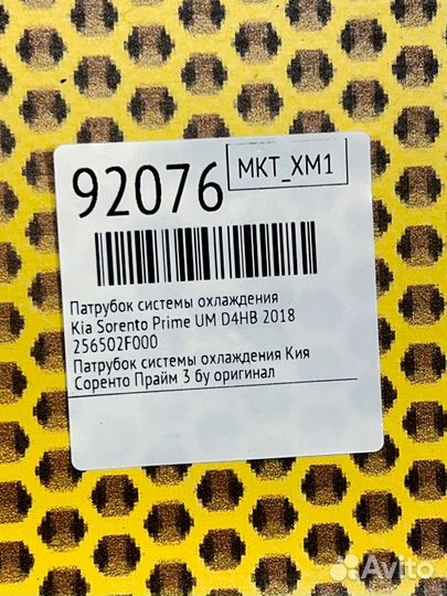 Патрубок системы охлаждения Kia Sorento Prime UM