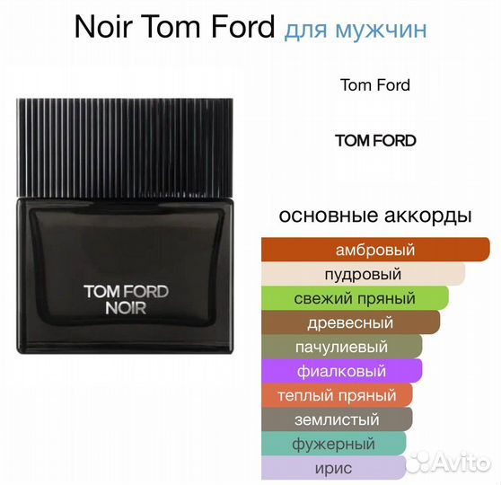 Распив Noir Tom Ford, 1 мл