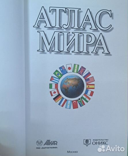 Атлас Мира