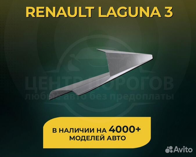 Renault Laguna 3 пороги без предоплаты