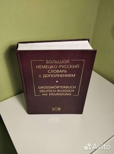 Немецко русский словарь