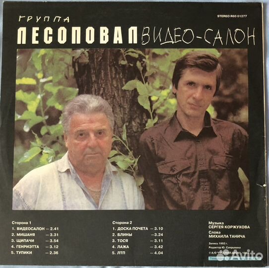 Гр. Лесоповал «Видео-салон»