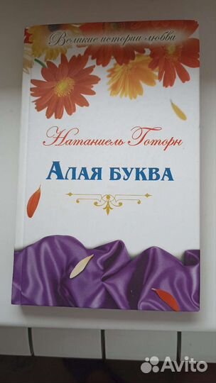 Книга Натаниэля Готорна 