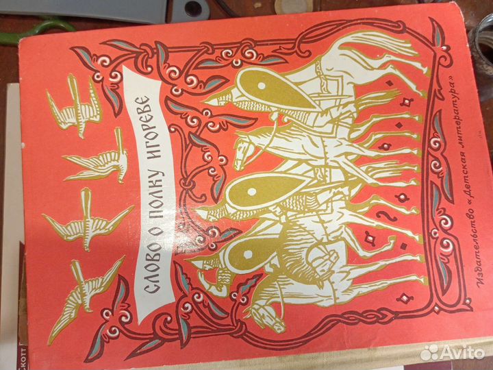 Слово о полку игореве