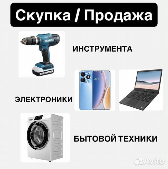 Скупка техники и инструмента