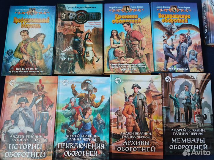 А. Белянин и Г. Черная-Профессиональный оборотень