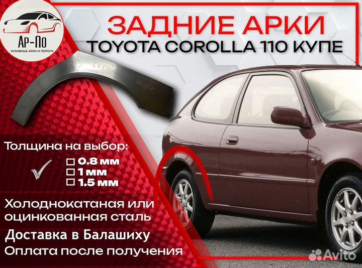 Ремонтные арки на Toyota corolla 110 купе