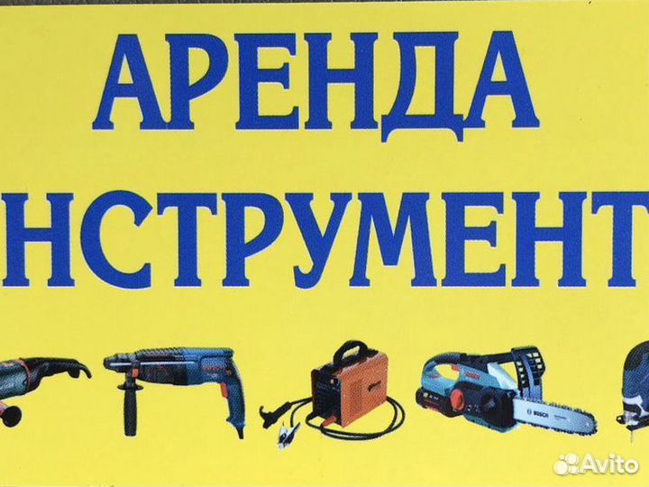 Аренда прокат инструмента электроинструменты