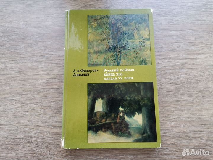 Русский пейзаж конца 19 - начала 20 века