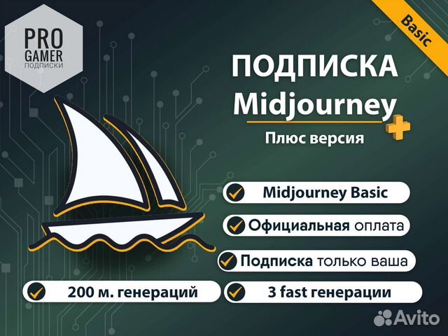 Подписка Midjourney Basic. Официально. Гарантия