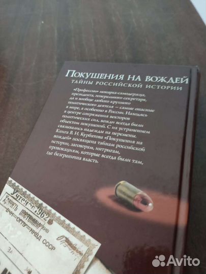 В. Курбатов. Покушения на вождей