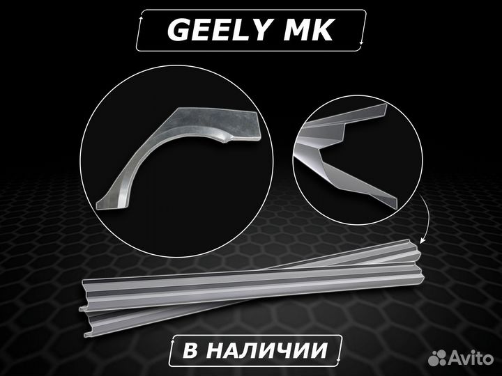 Пороги Geely MK ремонтные кузовные без предоплаты