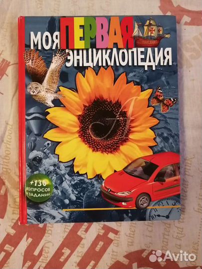 Моя первая энциклопедия