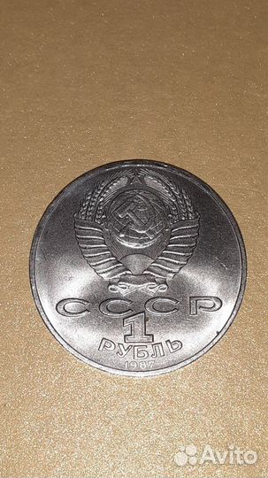 Монета СССР 1 рубль 175 лет Бородинского сражения