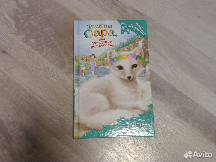 Комплект книг лес дружбы. Автор Дейзи Медоус