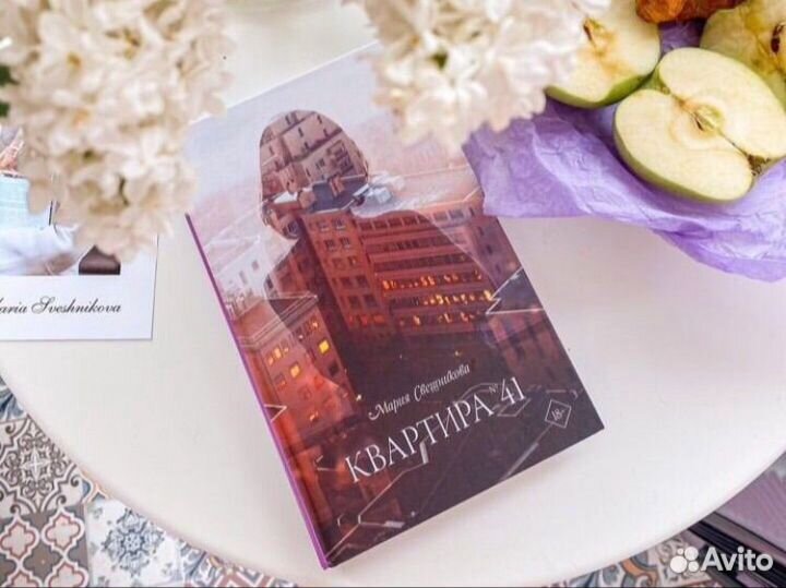 Мария Свешникова квартира 41 новая книга