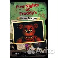 Файлы Фредди