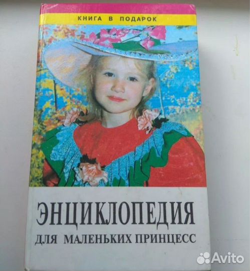 Энциклопедия для маленьких принцесс +др. энциклоп
