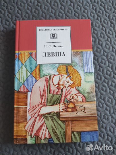 Н. С. Лесков 