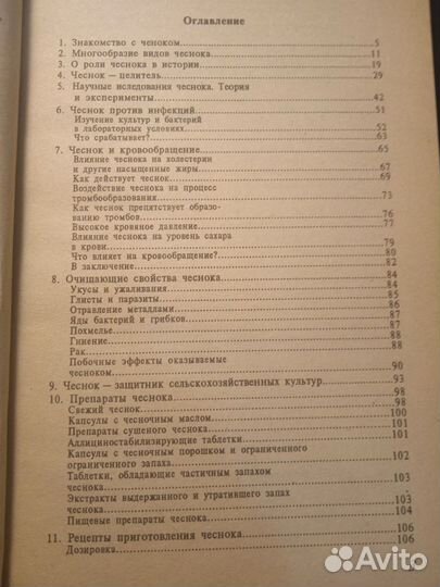 Чеснок природный целитель 1996 С.Фулдер, Д.Блеквуд