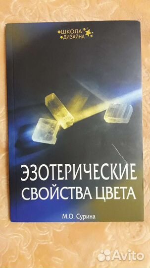 Эзотерические свойства цвета Мариэтта Сурина