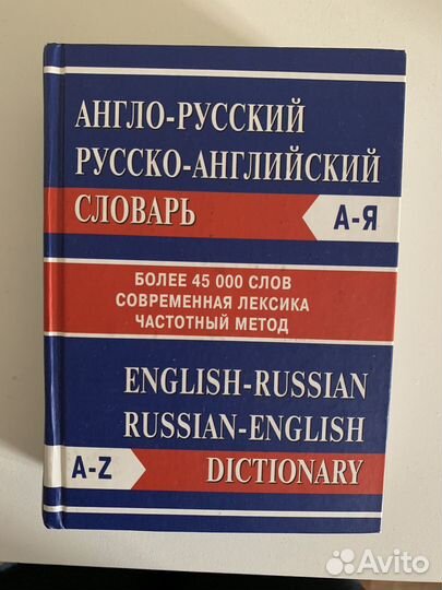 Англо-русский, русско-английский словарь