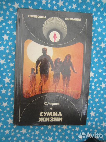 Ю. Чирков. Сумма жизни. 1987 год
