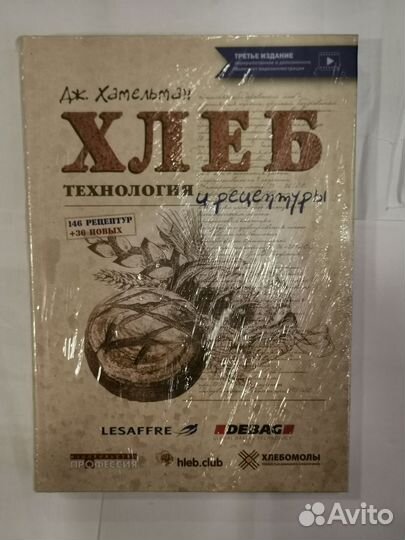 Книга Хлеб, технология и рецептуры, Дж. Хамельман