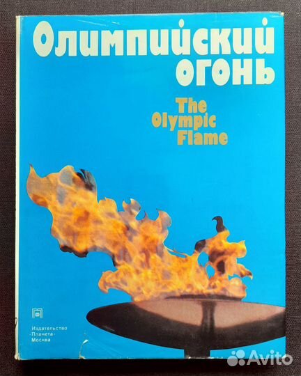Олимпийский огонь. Фотоальбом