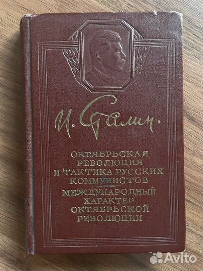 «Октябрьская революция и тактика» Сталин