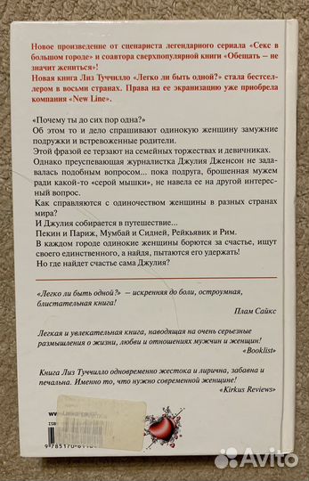 Книга Легко ли быть одной Лиз Туччилло