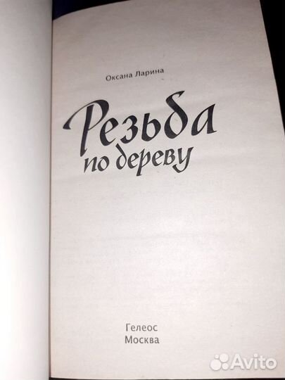 Книга резьба по дереву