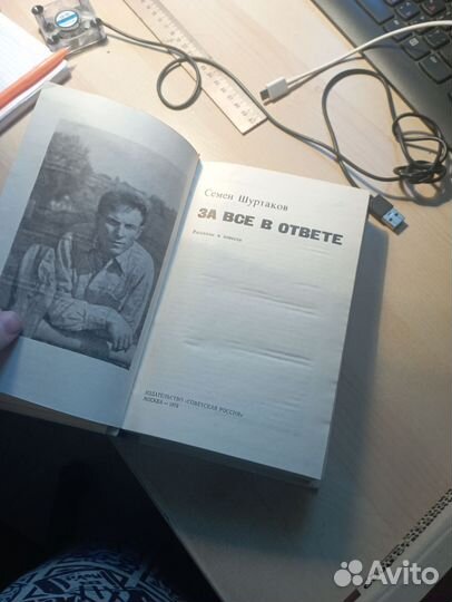 Книга Семëн Шуртаков За всë в ответе