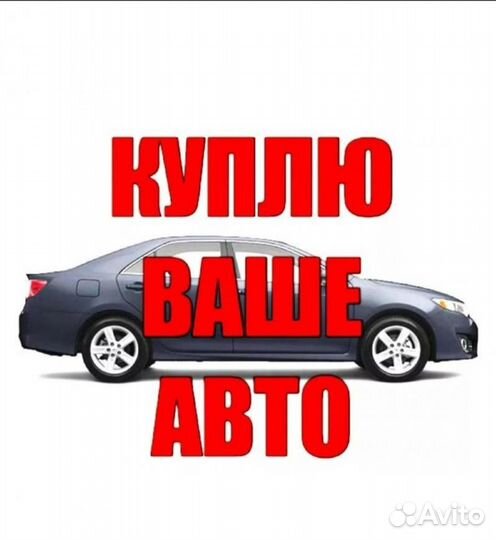 Выкуп авто