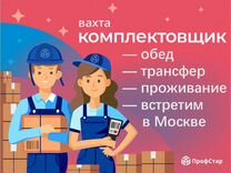 Комплектовщик еженедельные выплаты