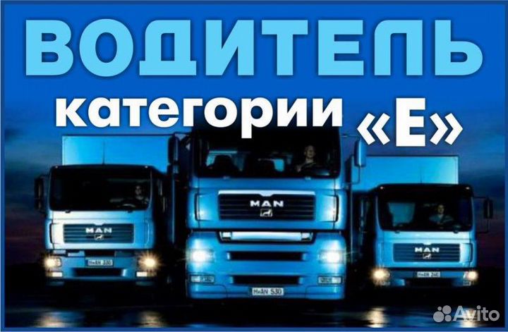 Водитель категории С,Е. Вахта