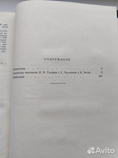 Переписка Сталина И.В. 1941 -1945гг