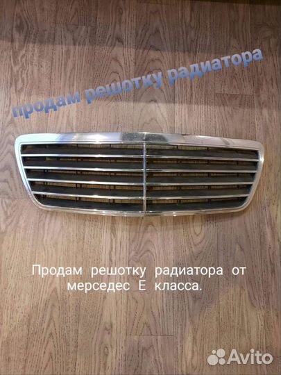 Продам решотку радиатора мерседес Е класса