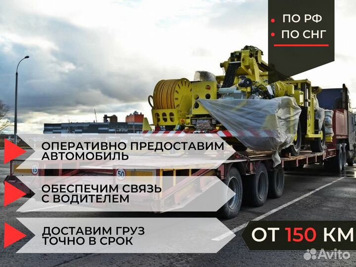 Грузоперевозки негабаритных грузов от 150 км